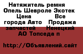 Натяжитель ремня GM Опель,Шевроле Экотек › Цена ­ 1 000 - Все города Авто » Продажа запчастей   . Ненецкий АО,Топседа п.